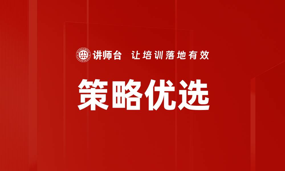 文章策略优选：提升企业竞争力的关键方法的缩略图