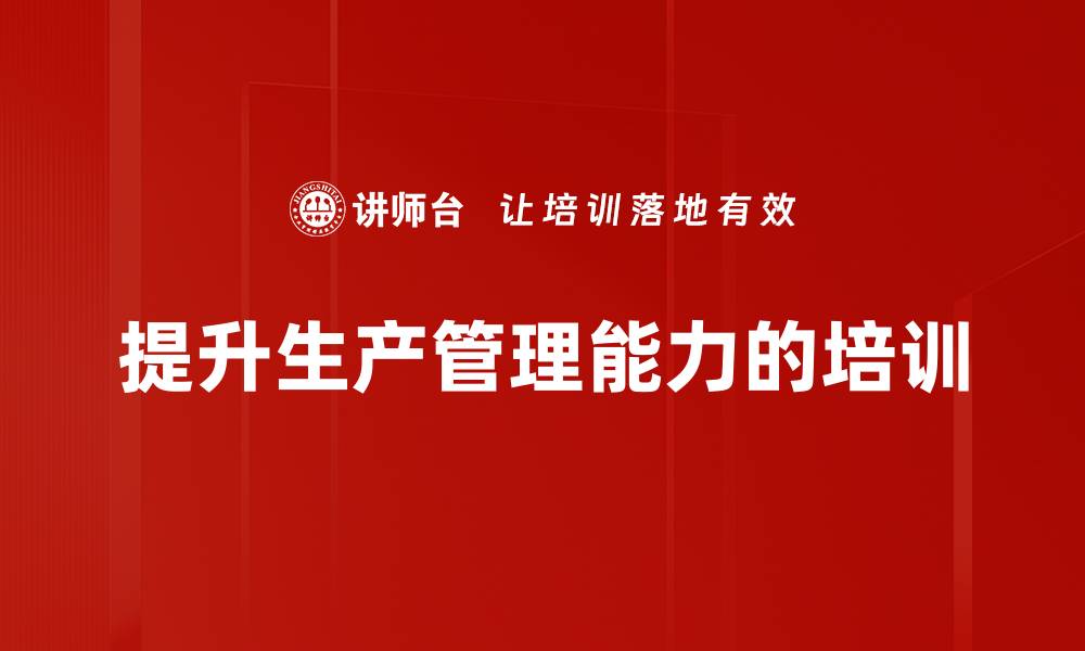 提升生产管理能力的培训