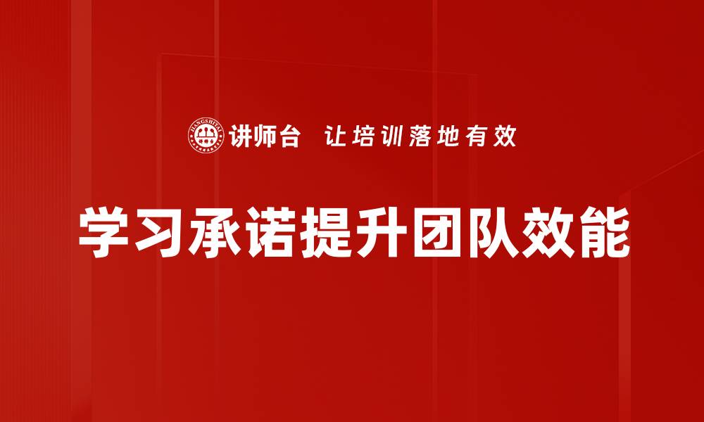 学习承诺提升团队效能