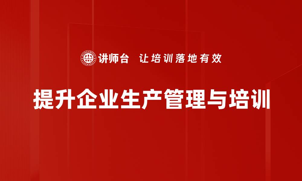 文章掌握生产管理技巧，提高企业效率与竞争力的缩略图