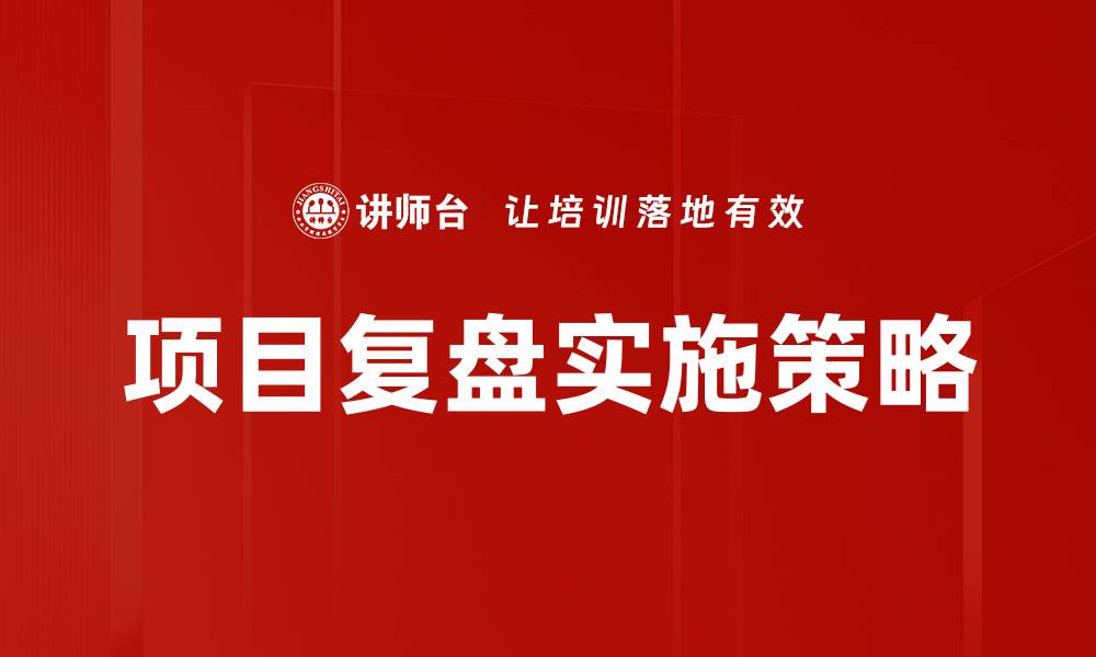 项目复盘实施策略