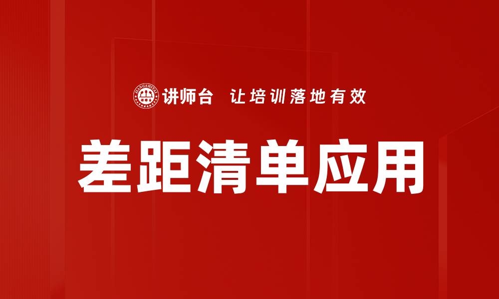 文章如何有效利用差距清单提升个人与团队绩效的缩略图
