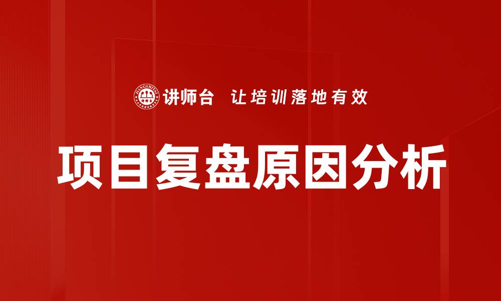 项目复盘原因分析