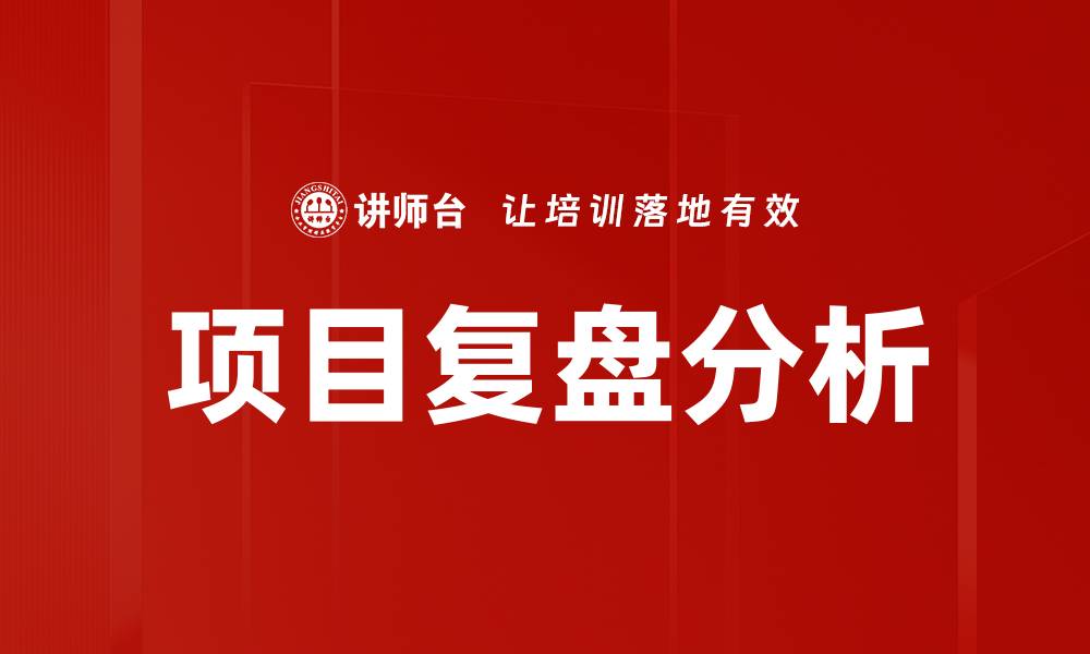 项目复盘分析