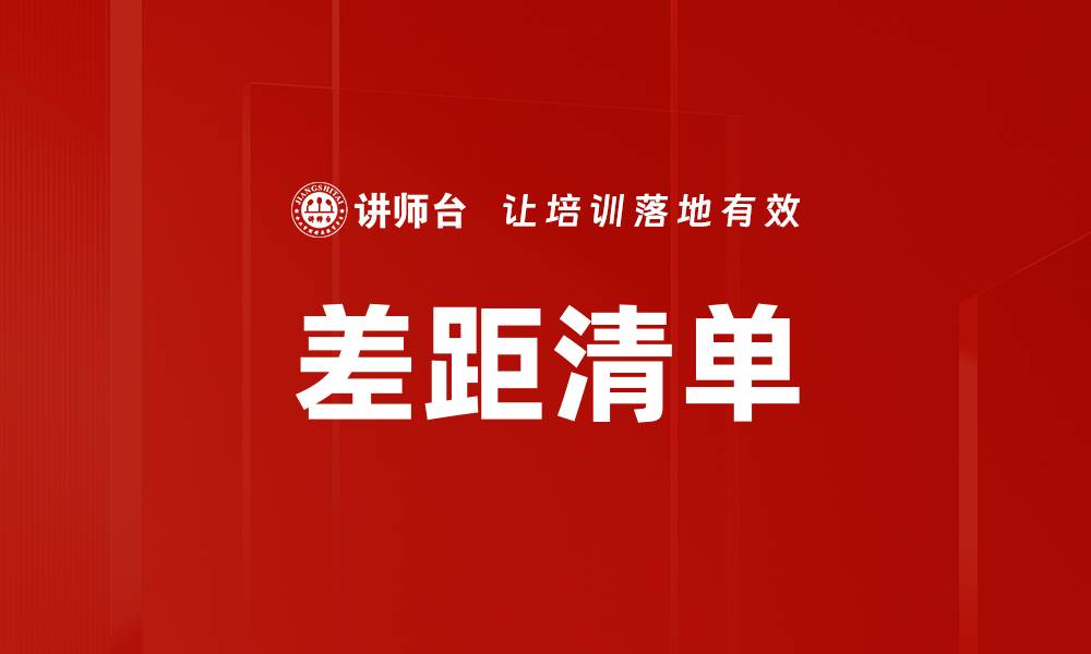 文章有效利用差距清单提升工作效率与成果分析的缩略图