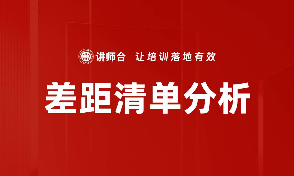 文章如何有效利用差距清单提升工作效率与成果的缩略图