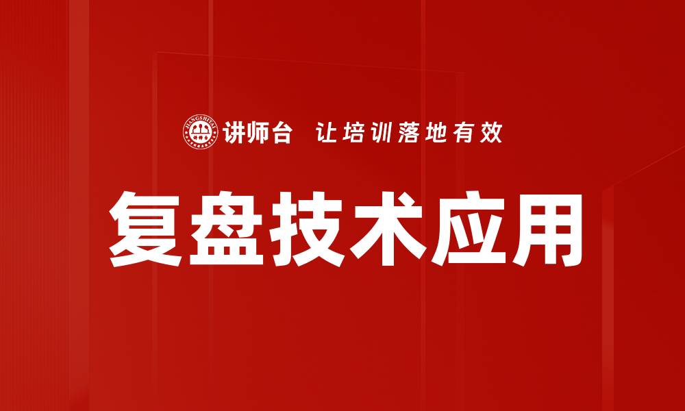 复盘技术应用