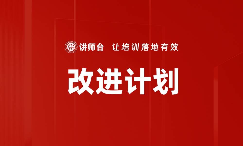 文章有效改进计划助力企业提升竞争力与效率的缩略图