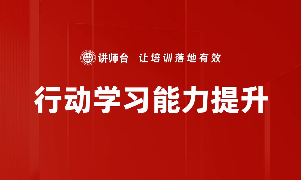 行动学习能力提升