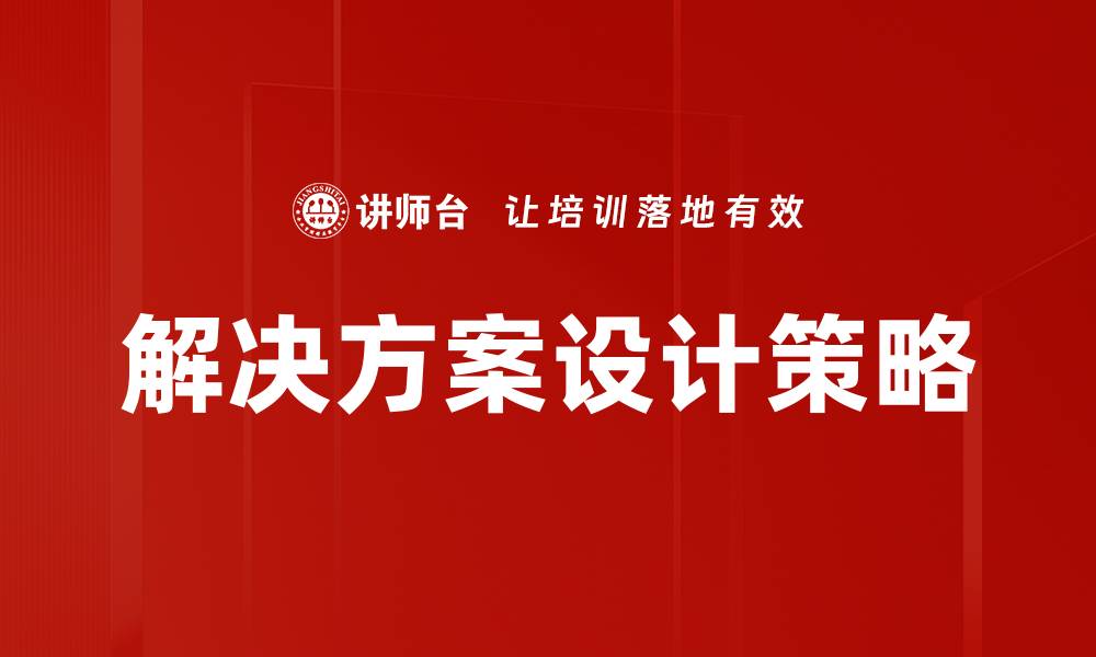 文章打造高效解决方案设计，提升业务竞争力的缩略图