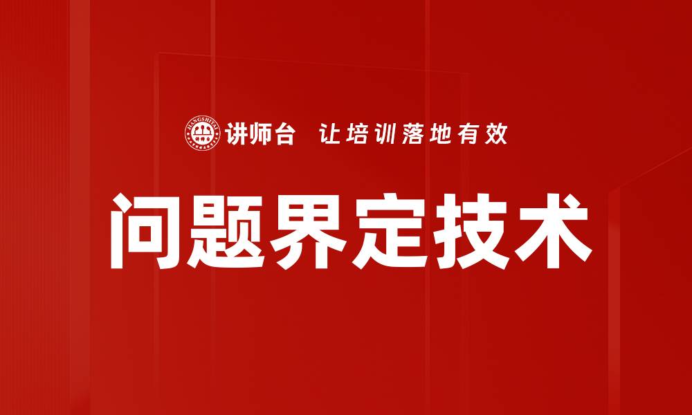 文章掌握问题界定技术，提高解决方案的精准度的缩略图