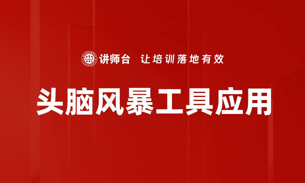 文章提升创意的头脑风暴工具推荐与使用技巧的缩略图