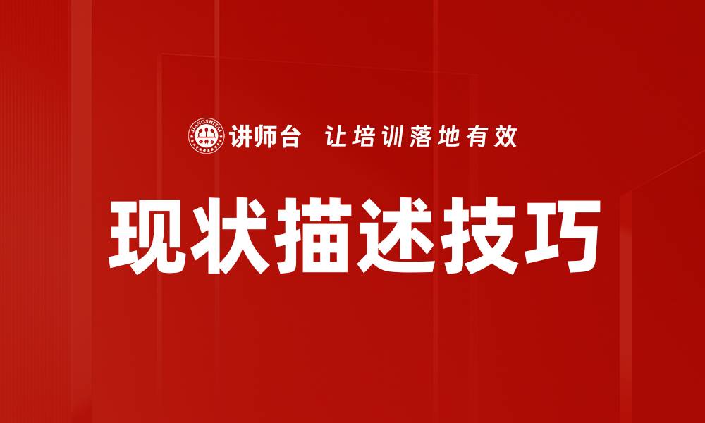 现状描述技巧