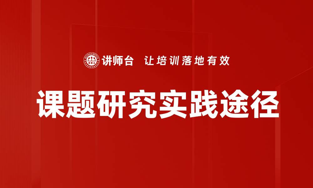 文章探索课题研究的重要性与实践方法的缩略图