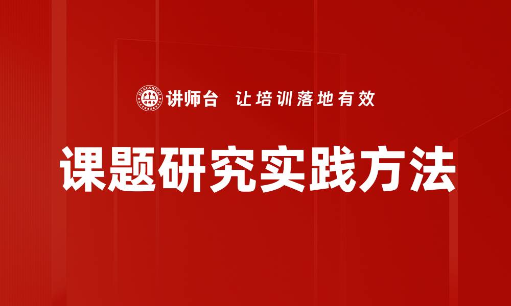 文章课题研究的重要性与实践方法解析的缩略图