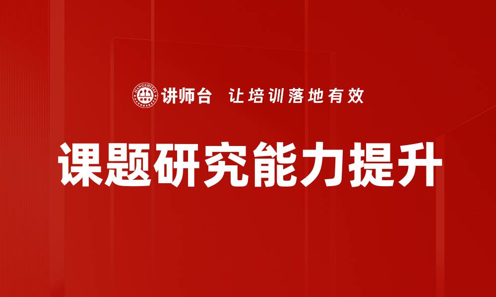 文章开题报告设计指南：提升研究质量与效率的关键技巧的缩略图
