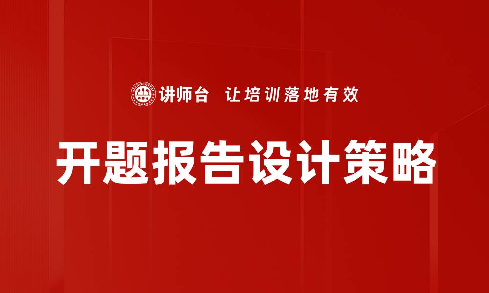 文章开题报告设计的关键要素与成功秘诀解析的缩略图