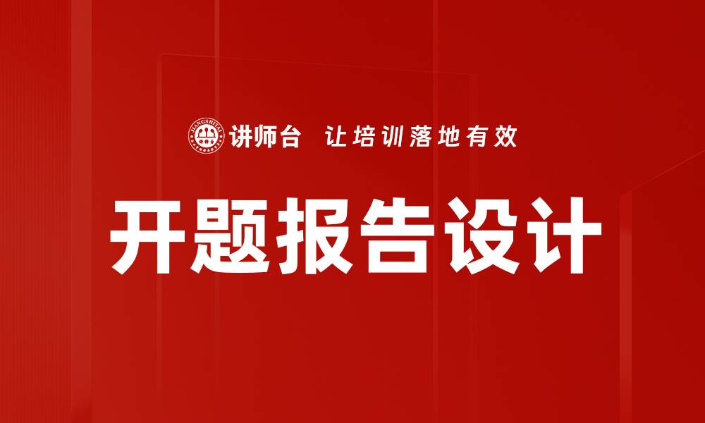 文章开题报告设计的关键要素与技巧解析的缩略图