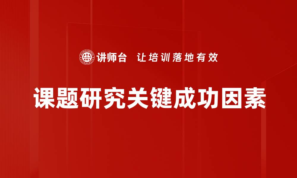 课题研究关键成功因素