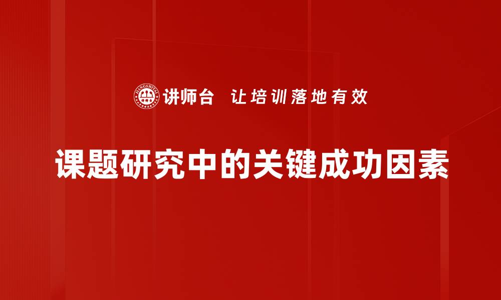 课题研究中的关键成功因素
