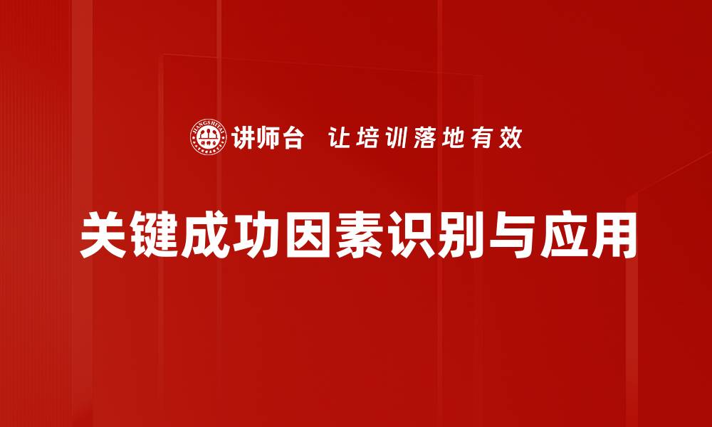 关键成功因素识别与应用