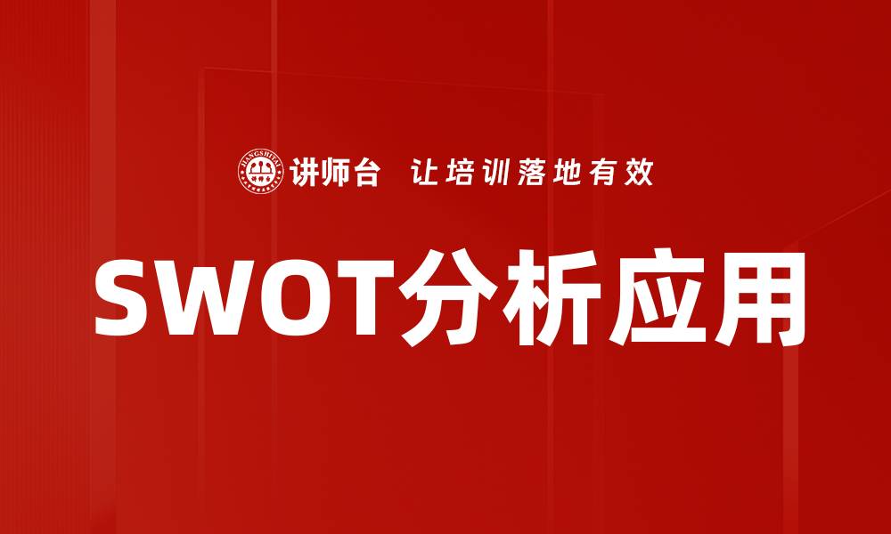 文章掌握SWOT分析法，助力企业战略决策优化的缩略图