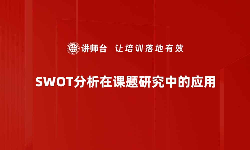 文章深入解析SWOT分析助力企业战略决策的缩略图