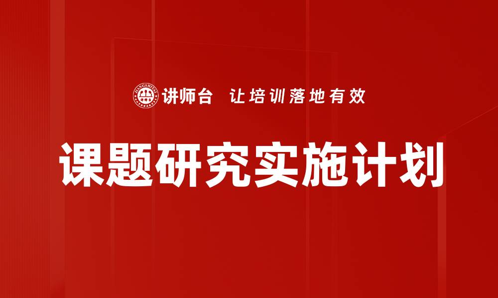 课题研究实施计划