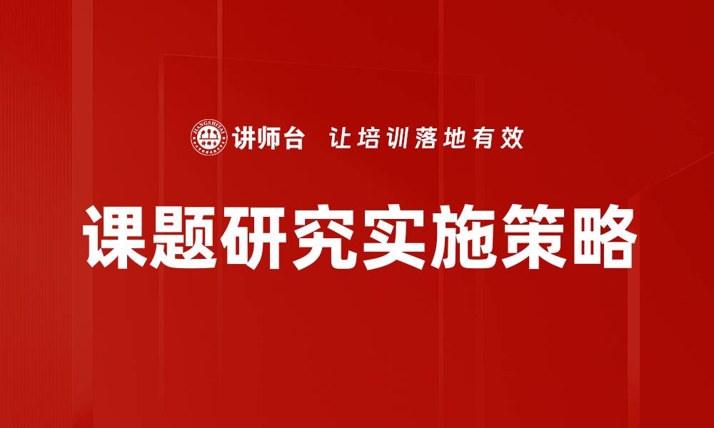文章课题实施计划：如何高效推进研究项目的成功实施的缩略图