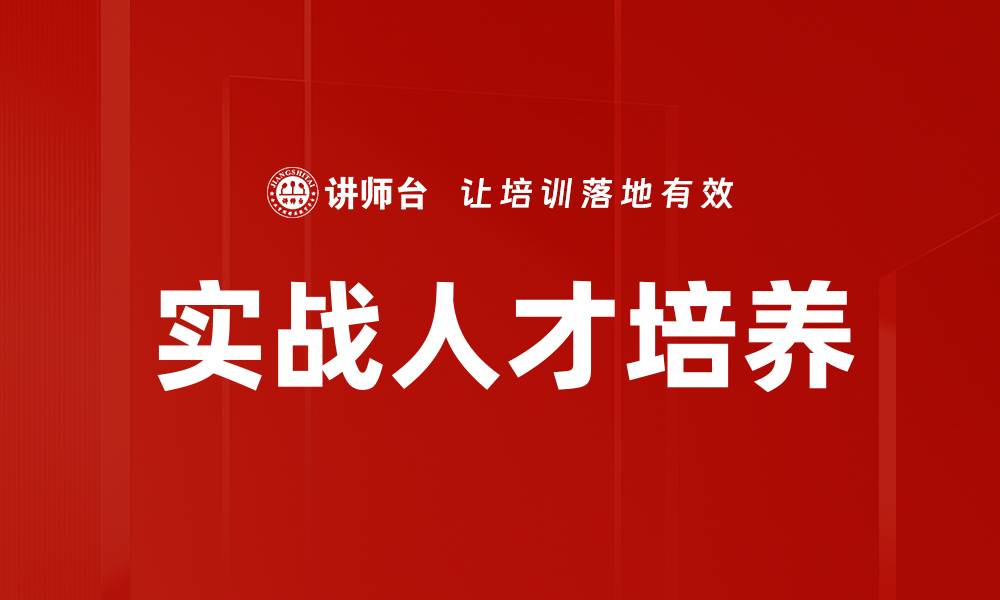 实战人才培养