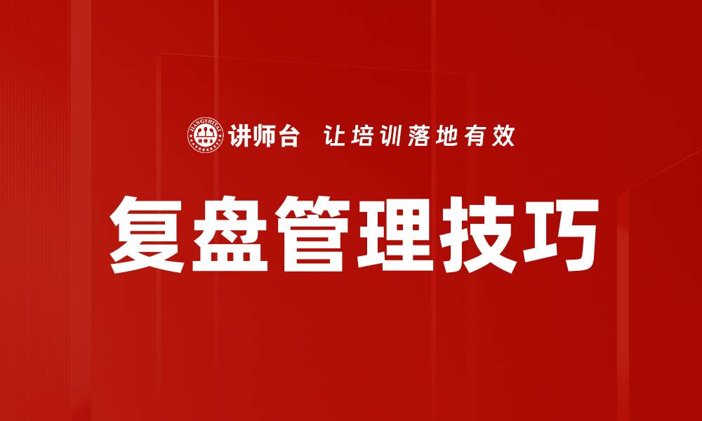 复盘管理技巧