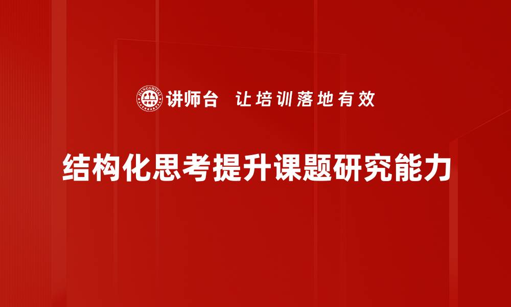 结构化思考提升课题研究能力