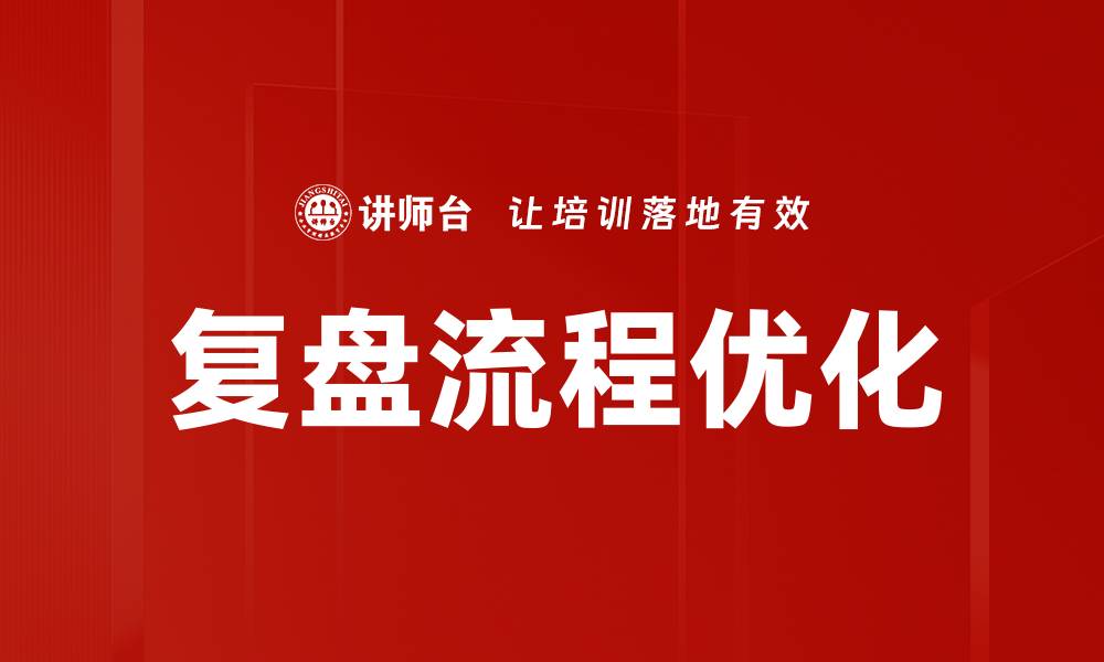 复盘流程优化