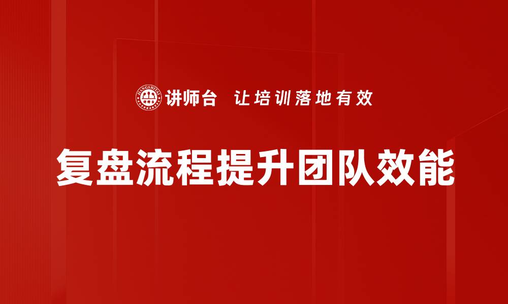 复盘流程提升团队效能
