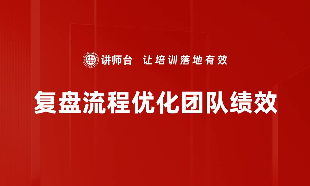 复盘流程优化团队绩效