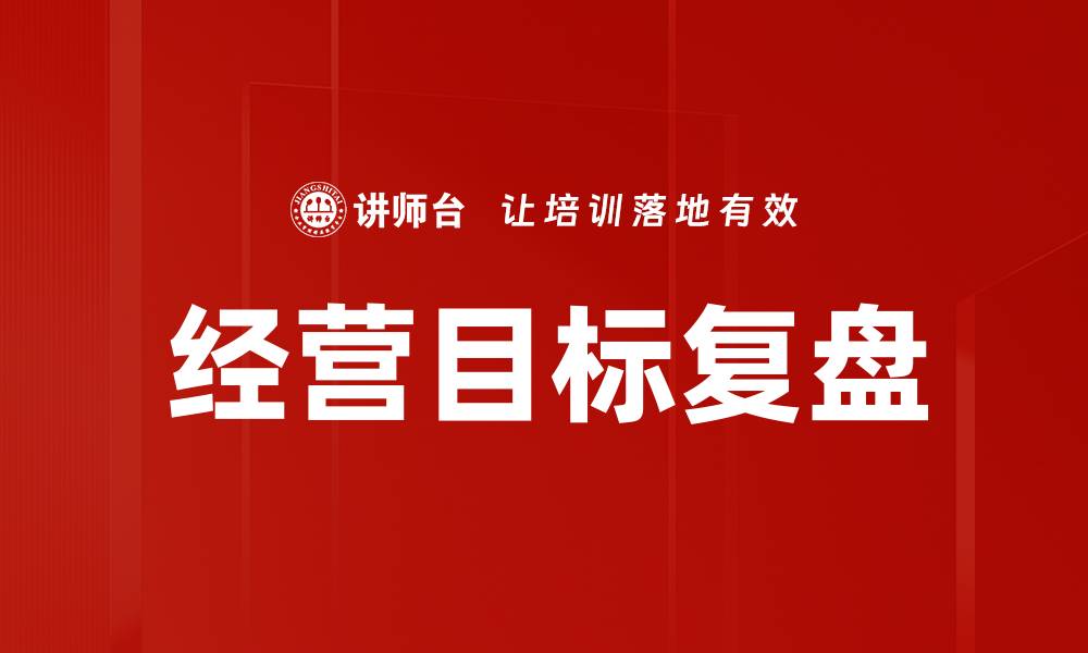 文章经营目标复盘：提升企业绩效的关键策略解析的缩略图