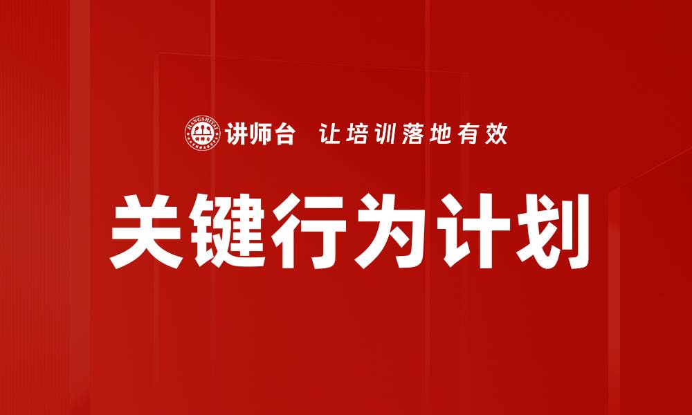 文章有效的关键行为计划助力个人成长与成功的缩略图