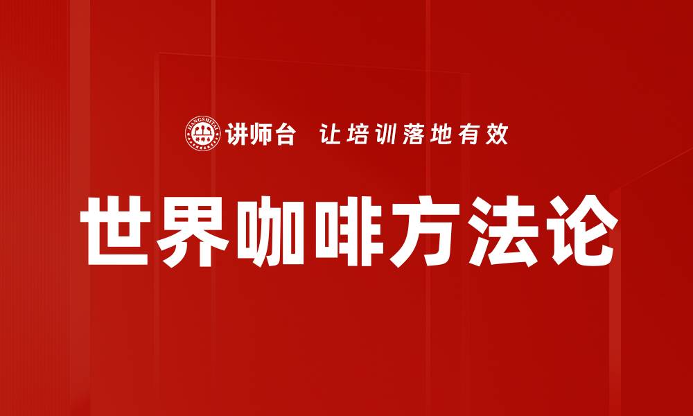 世界咖啡方法论