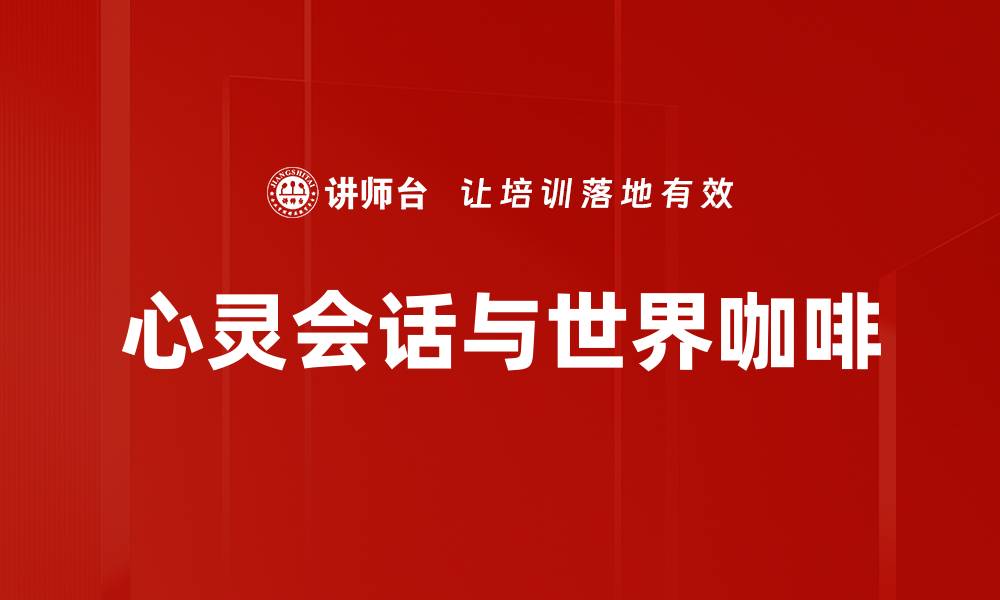 文章心灵会话：探索内心深处的智慧与启示的缩略图