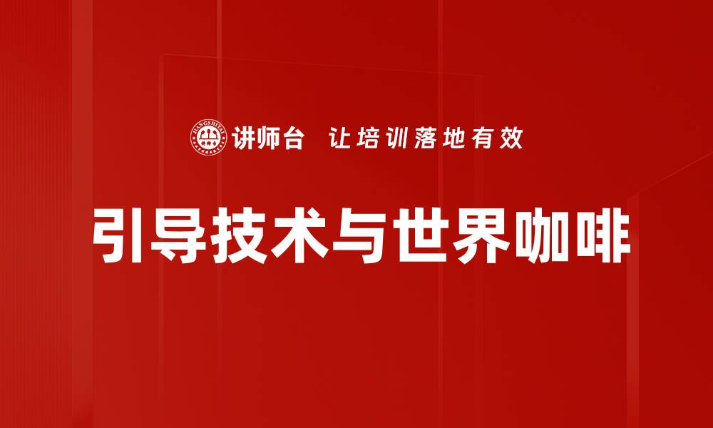 文章引导技术在现代科技中的应用与发展趋势的缩略图