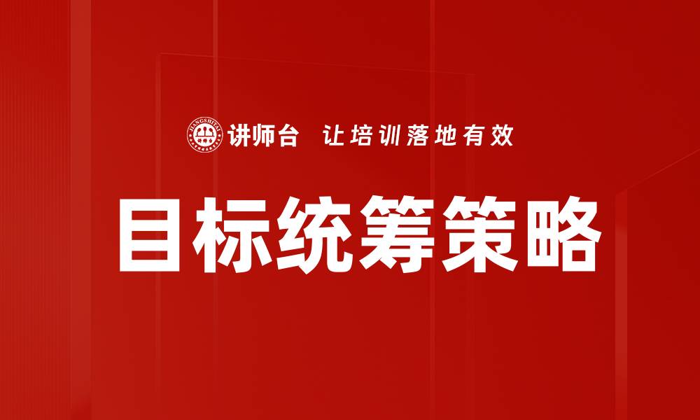 目标统筹策略