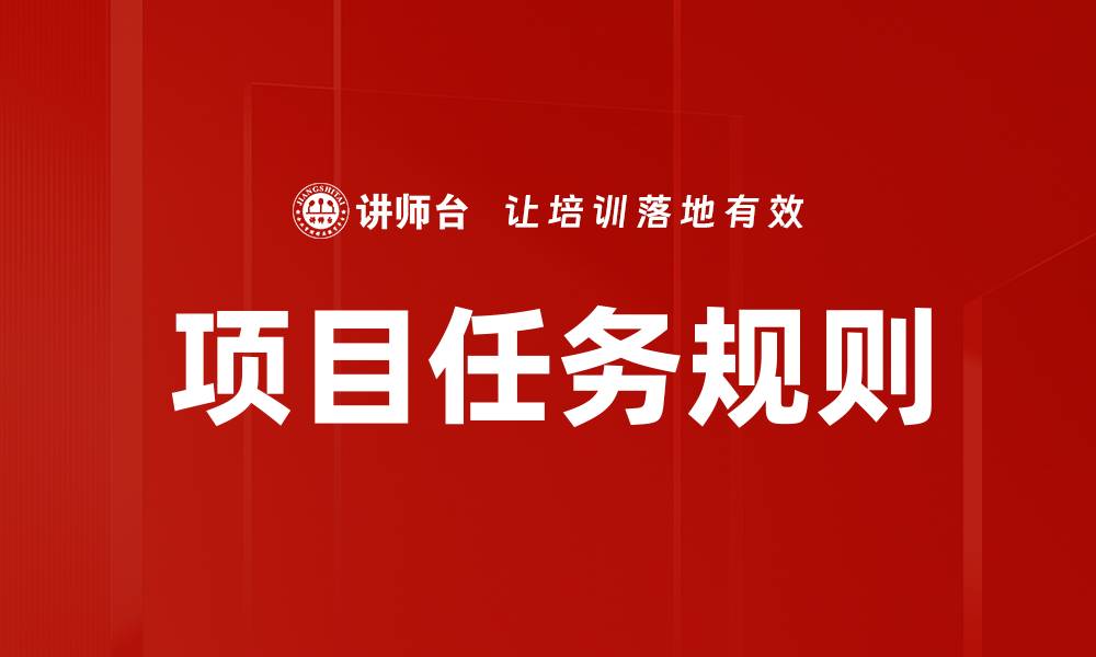 文章掌握项目任务规则提升团队效率和成果的缩略图