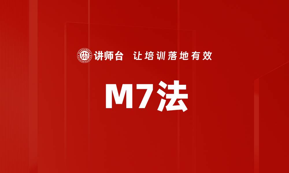 M7法
