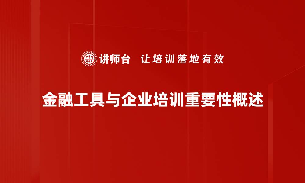 文章掌握金融工具，助你实现财富增值的秘密的缩略图