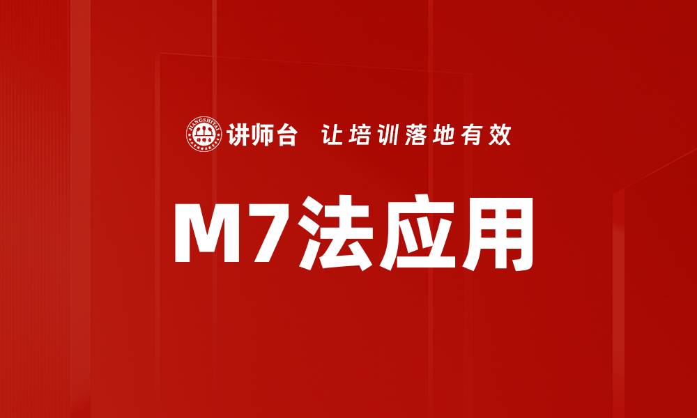 文章深度解析M7法：提升工作效率的秘密武器的缩略图