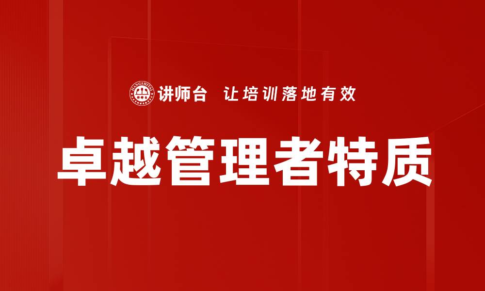 文章卓越管理者特质：成功领导的关键要素分析的缩略图