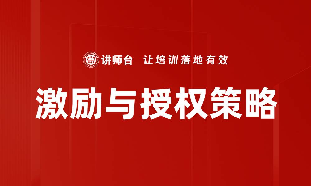 激励与授权策略