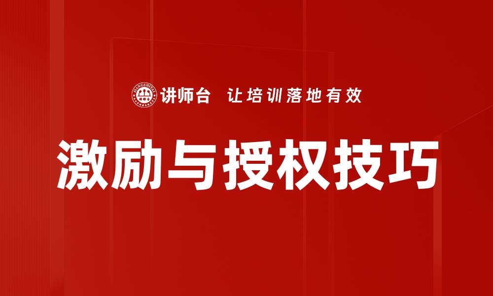 激励与授权技巧