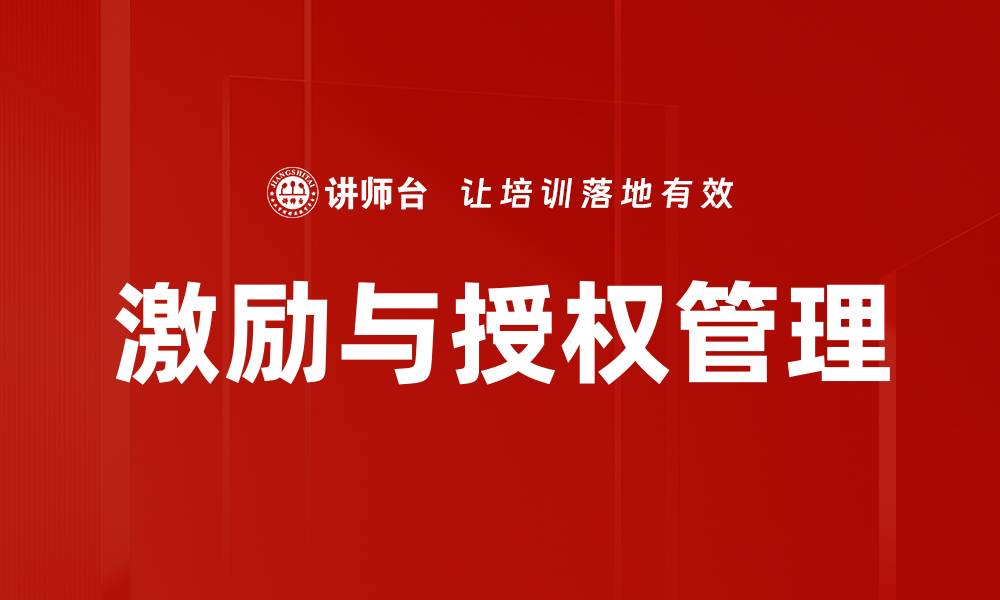 激励与授权管理