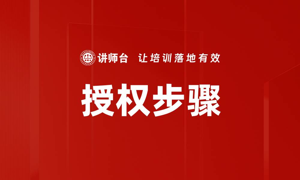 文章掌握授权步骤，轻松实现权限管理与控制的缩略图